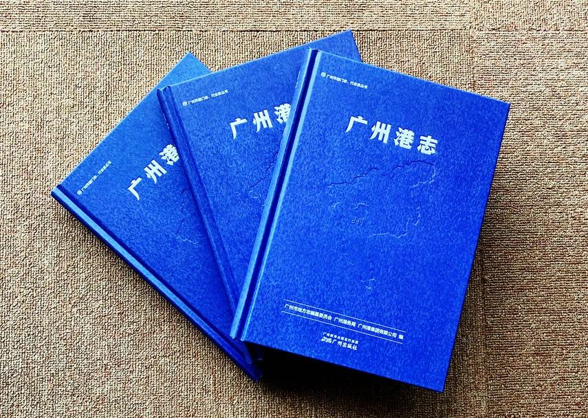 《广州港志》出版 | 记录广州港口变迁 传承海上丝路文化 