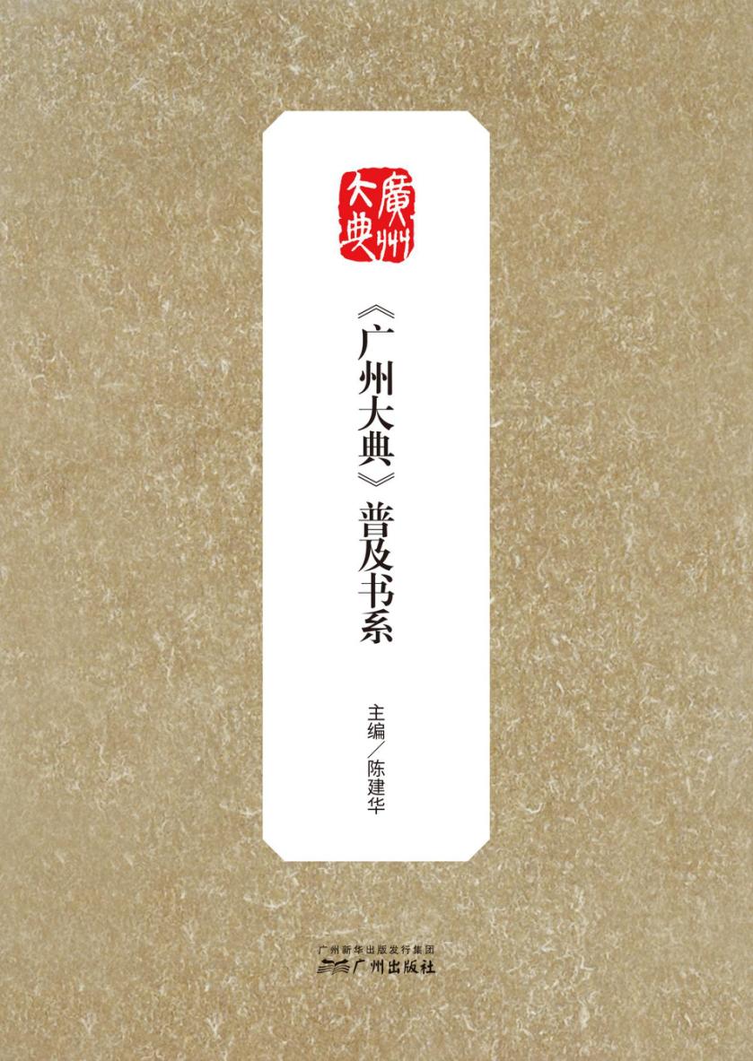 《广州大典》普及书系：广府名人读本系列（第一辑）