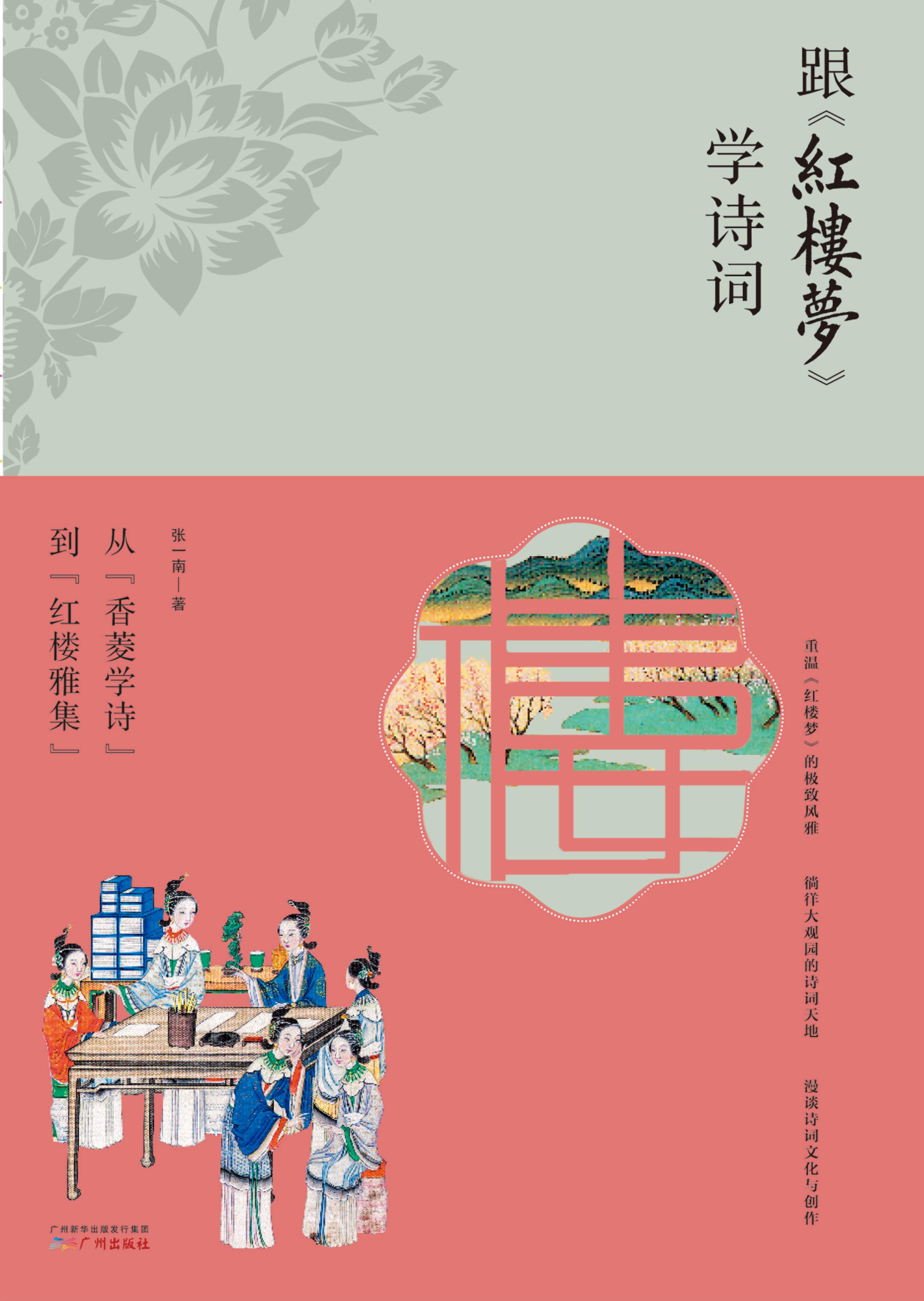 跟《红楼梦》学诗词