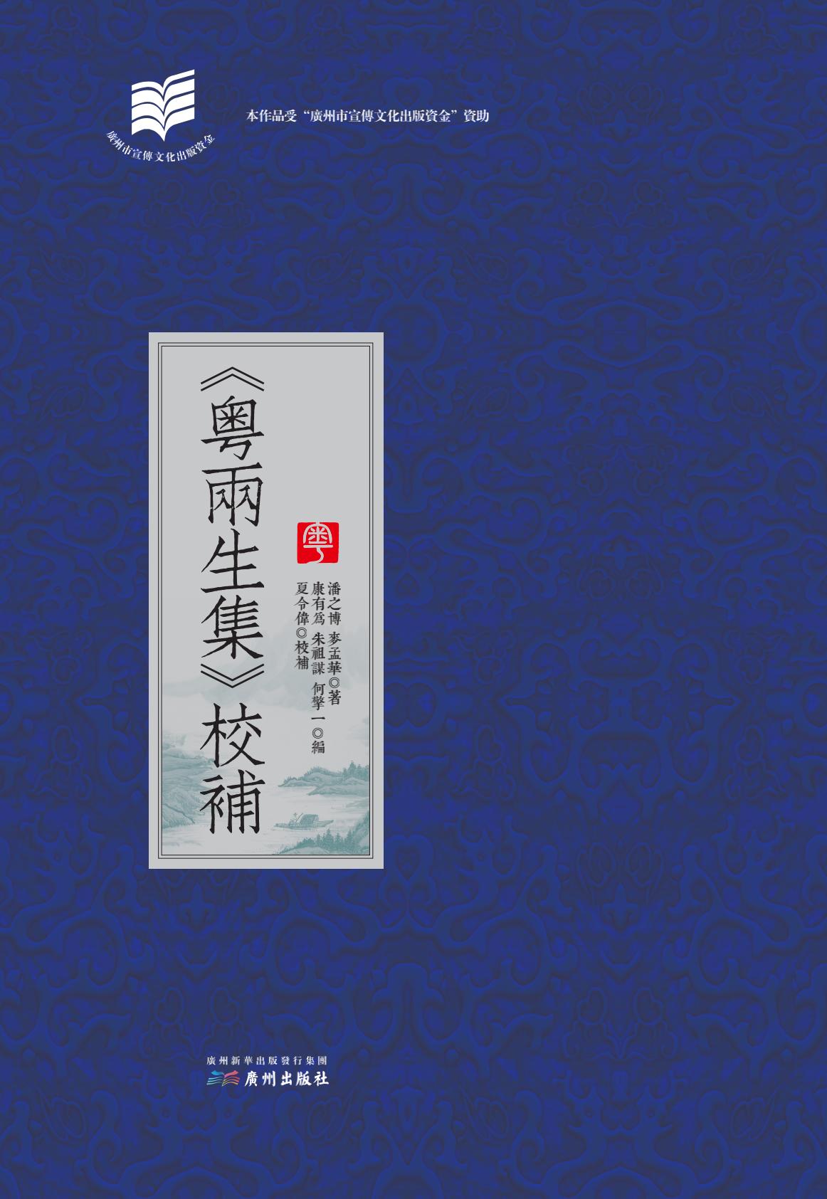 《粤两生集》 校补