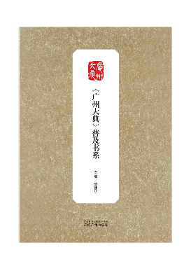 《广州大典》普及书系：广府名人读本系列（第一辑）