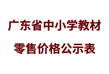 广州出版社有限公司2023年秋季教材零售价格公示