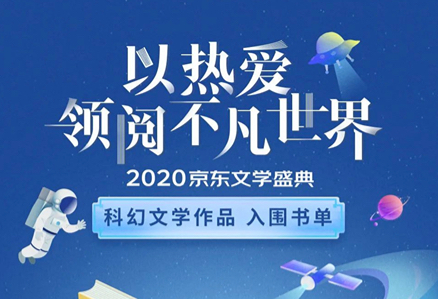 喜讯｜我社图书《达尔文之惑》入围2020京东文学盛典——科幻文学作品组 