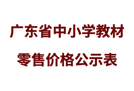 广东省中小学教材零售价格公示表