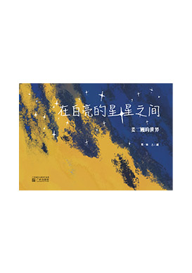 在白亮的星星之间——姜二嫚的世界