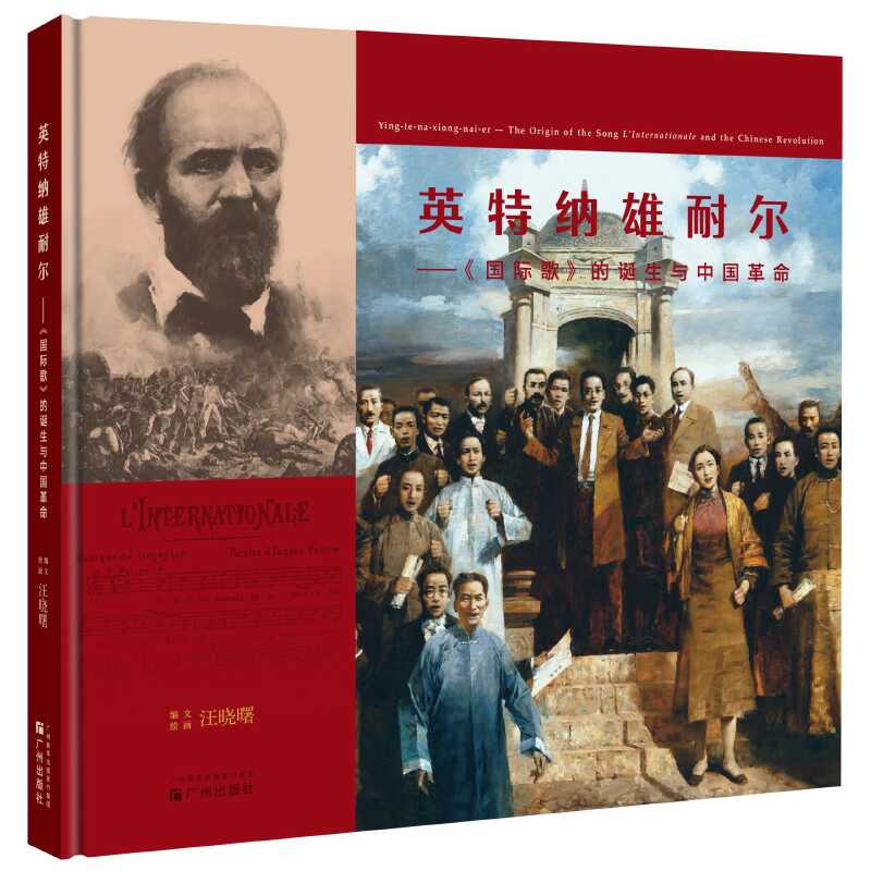 新书 | 《英特纳雄耐尔——〈国际歌〉的诞生与中国革命》首发式举行