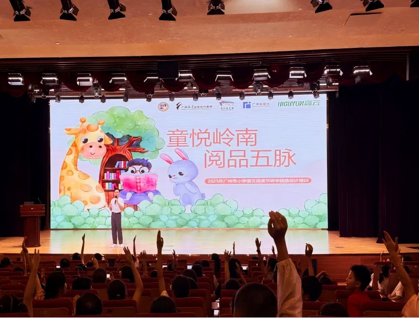 “童阅岭南·悦品五脉”2025广州市小学语文阅读节研学线路设计培训举行